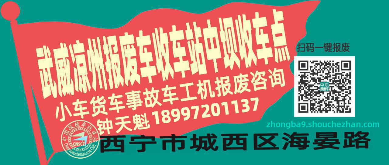 武威凉州报废车收车站中坝收车点